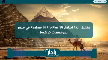 متخيل إيه؟ إطلاق Realme 14 Pro Plus 5G في مصر بمواصفات خرافية!